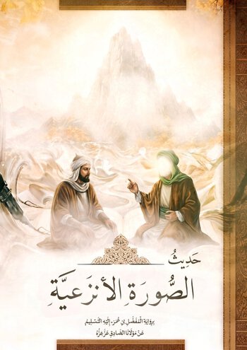 حَدِيثُ الصُّورَةِ الْأَنْزَعِيَّةِ cover